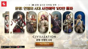 문명: 연맹의 시대 사전 예약 120만 돌파…오프라인 이벤트도 진행