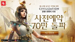 문명: 연맹의 시대, 사전 예약자 70만 돌파하며 흥행 조짐