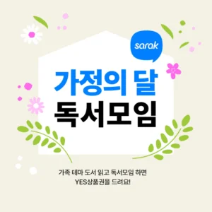 예스24, 사락 독서모임 이벤트…가정의 달 맞아 풍성한 혜택