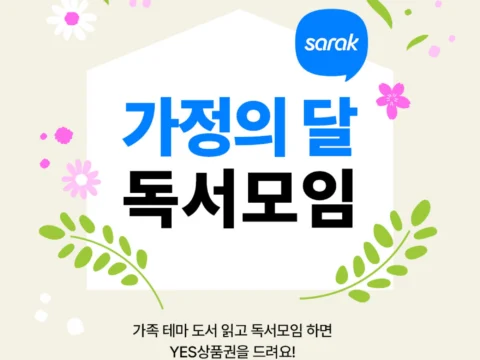 예스24 사락, 독서모임 이벤트, 가정의 달 독서, YES상품권, 작가모임