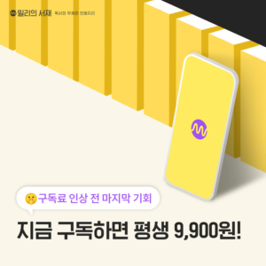 밀리의서재, 6월부터 전자책 구독료 첫 인상