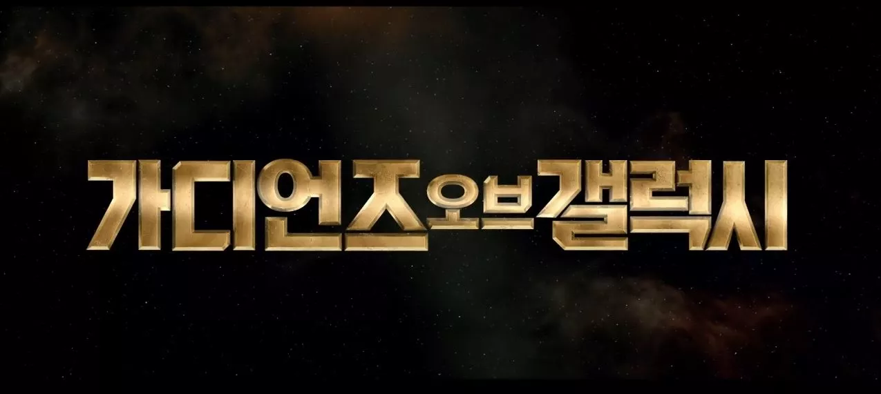 가디언즈오브갤럭시 예고편 캡처 사진