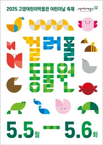 고양어린이박물관, 어린이날 맞이 컬러풀 동물원 축제 개최