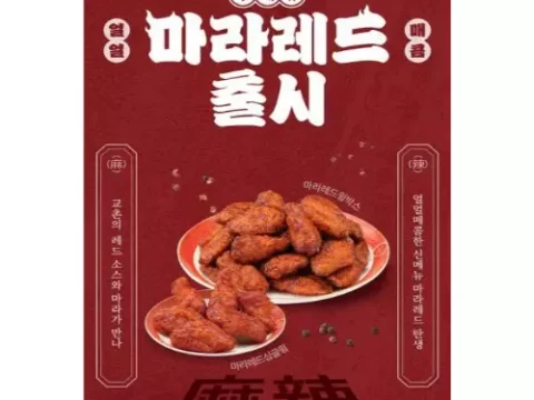 교촌치킨이 마라레드윙 신메뉴를 출시했다. 싱글윙과 윙박스 시리즈 라인업이 확장됐다.