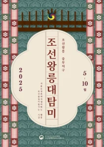 서울 조선왕릉서 ‘조선왕릉대탐미’ 개최…왕릉의 품격과 정신 체험