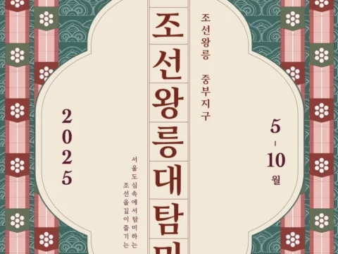 10월까지 조선왕릉 무료 체험행사 ‘조선왕릉대탐미’가 진행된다.