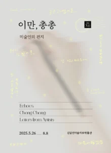 김달진미술자료박물관, ‘이만 총총: 미술인의 편지’ 전시 개최