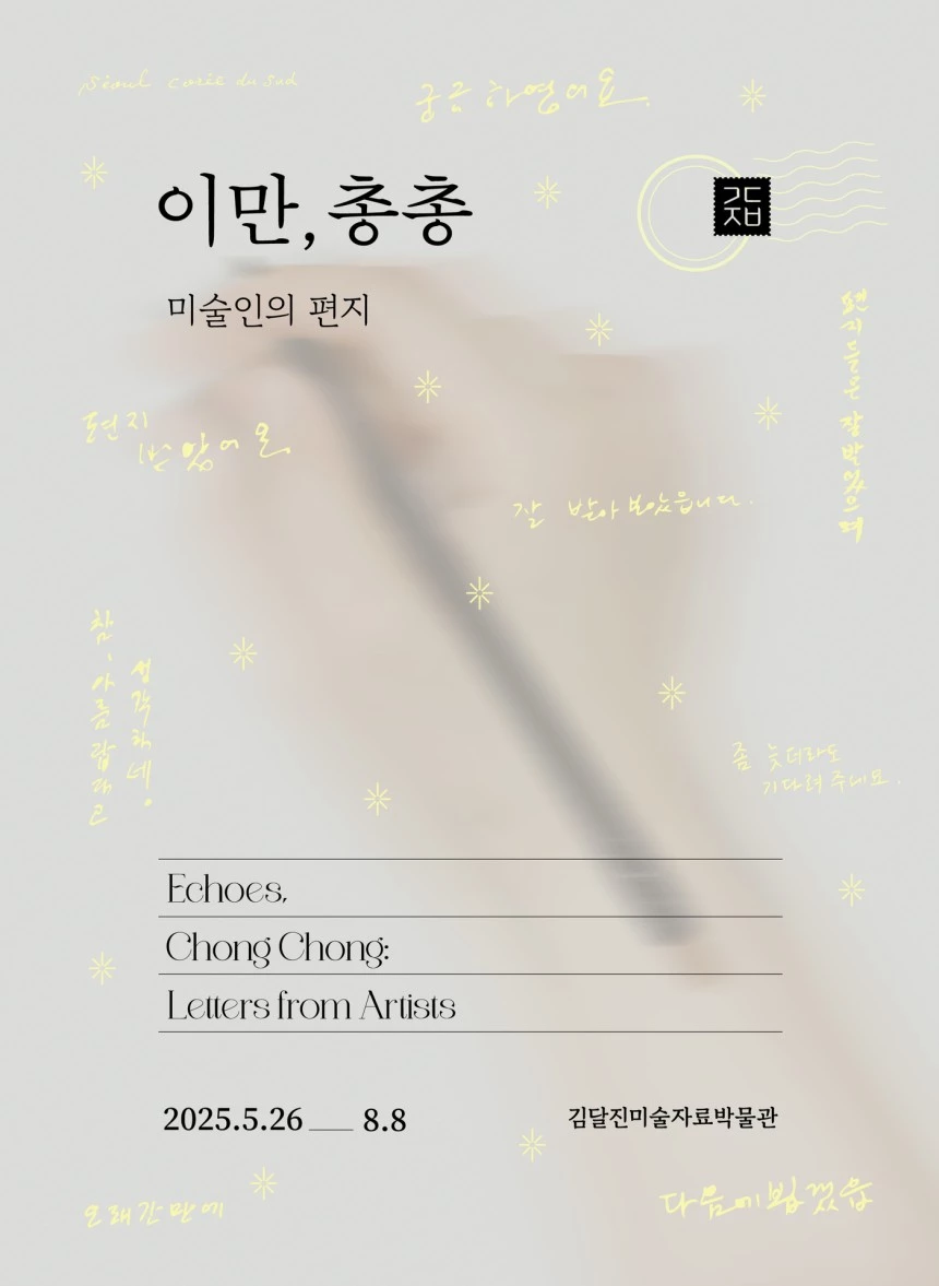 김달진미술자료박물관이 근현대 미술인들의 편지 전시회 ‘이만 총총: 미술인의 편지’를 개최한다.