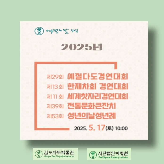 예절의 날, 예절과 다도경연대회, 김포다도박물관, 예명원, 전통문화 큰잔치, 세계 찻자리 대회, 성년례, 전통 예절, 차문화, 예절 교육