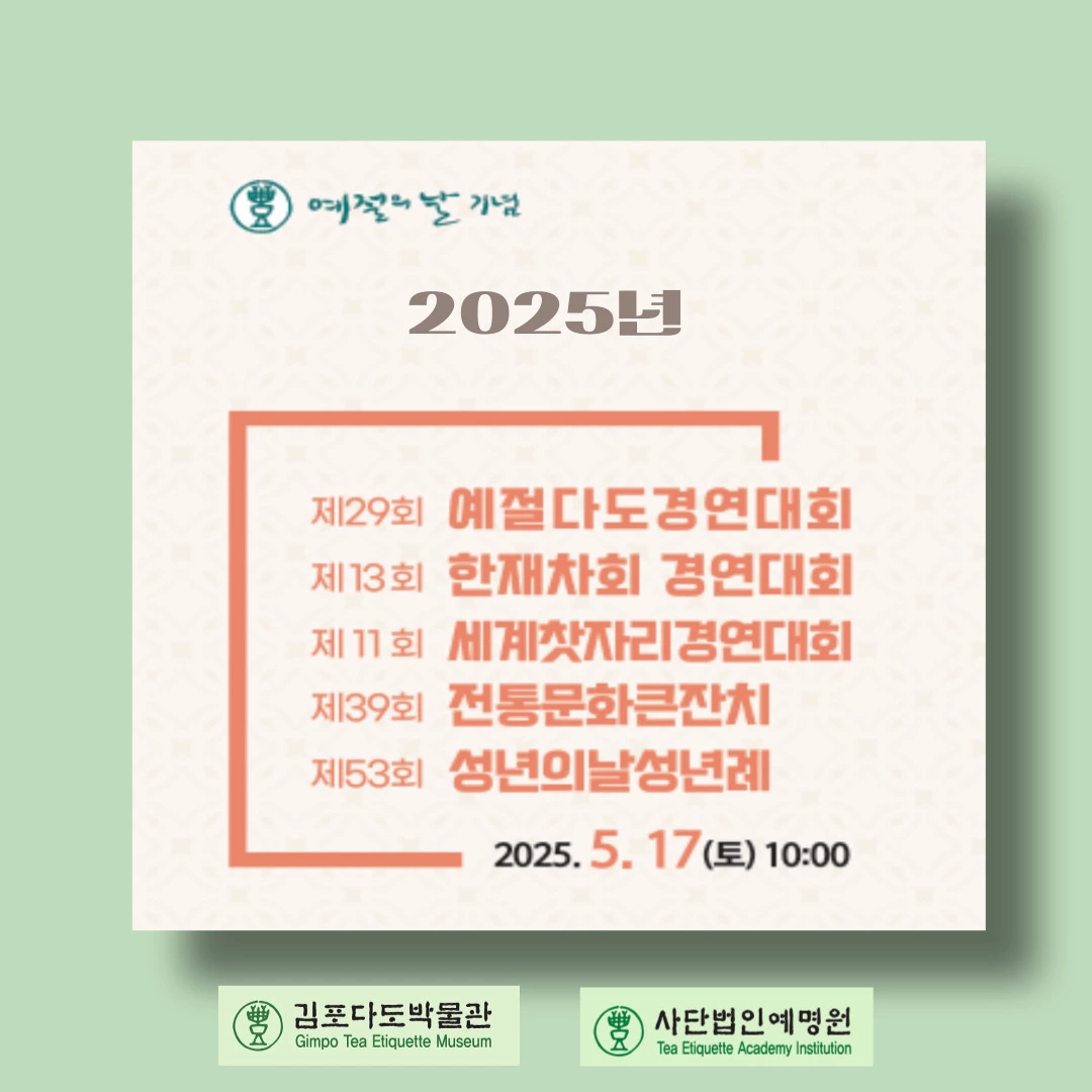 예절의 날, 예절과 다도경연대회, 김포다도박물관, 예명원, 전통문화 큰잔치, 세계 찻자리 대회, 성년례, 전통 예절, 차문화, 예절 교육