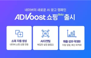 네이버, AI 기반 쇼핑 광고 솔루션 ‘애드부스트 쇼핑’ 오픈 베타 공개