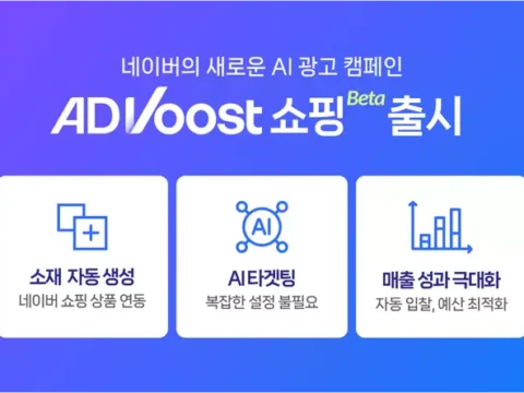 네이버가 AI 광고 솔루션’ 애드부스트 쇼핑’ 을 공개했다.