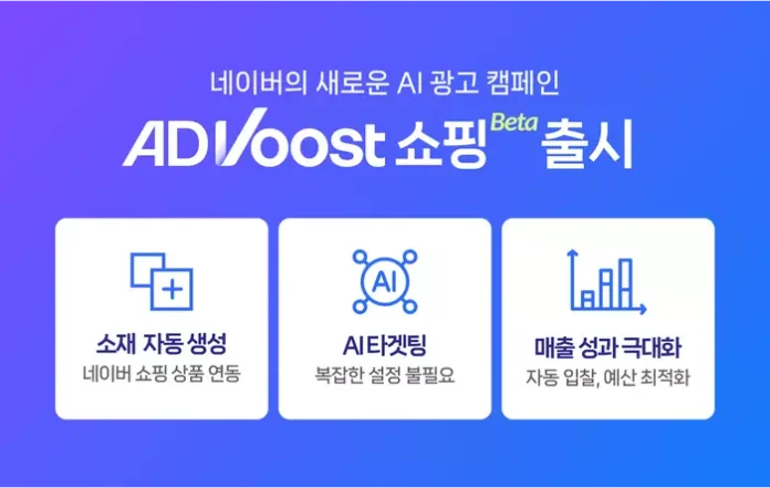 네이버가 AI 광고 솔루션’ 애드부스트 쇼핑’ 을 공개했다.