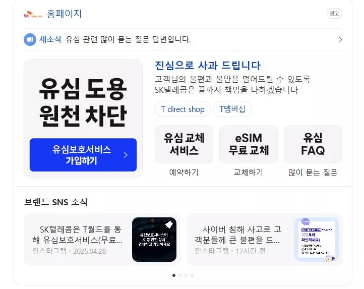 SK텔레콤, 유심 교체, 유심 대란, 유심보호서비스, 유심 물량 부족, 위약금 면제, 알뜰폰, 해킹 사태, 대리점 보상, 통신사 보안