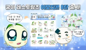 넷마블 엠엔비, ‘쿵야 레스토랑즈’ 이모티콘 8탄 출시