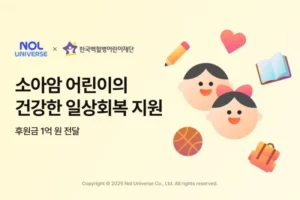놀유니버스, 어린이날 맞아 소아암 아동 치료비 1억원 후원