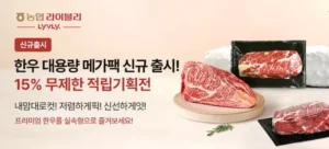 농협 라이블리, 1kg 단위 ‘한우 대용량 리테일팩’ 출시