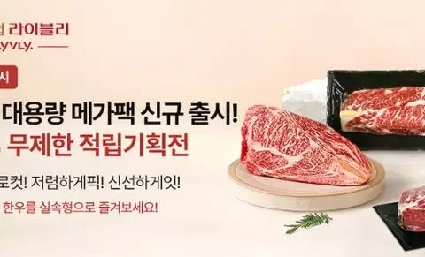 농협 라이블리가 국내산 한우를 1kg 단위로 구성한 대용량 리테일팩을 출시했다.