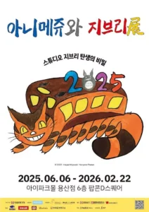 ‘아니메쥬와 지브리展’, 6월 서울 개최…체험 콘텐츠 강화