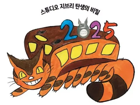 아니메쥬와 지브리展, 대원미디어 전시, 스튜디오 지브리, 지브리 전시회 서울, 고양이버스 포토존, 용산 아이파크몰 전시, 애니메이션 제작 비하인드, 지브리 콘티 전시, 얼리버드 티켓, 애니메이션 팬 전시