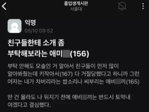 서울대 졸업생 익명 게시판, 키 콤플렉스 분노 글