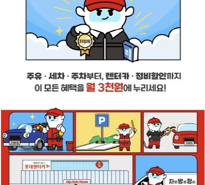 롯데렌터카, 차방정 플러스 멤버십, 차량관리 서비스, 주유 할인, 엔진오일 교체, 단기 렌터카 할인, 세차 혜택, 주차 할인, 운전자 보험, 방문 정비 서비스