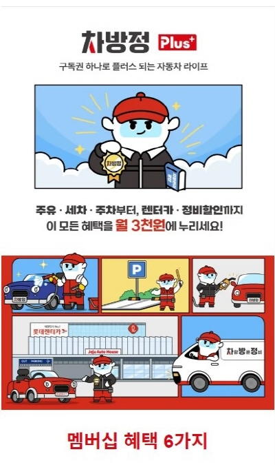 롯데렌터카, 차방정 플러스 멤버십, 차량관리 서비스, 주유 할인, 엔진오일 교체, 단기 렌터카 할인, 세차 혜택, 주차 할인, 운전자 보험, 방문 정비 서비스