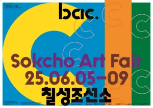 2025 bac. 속초아트페어, 칠성조선소에서 개막…체험 프로그램 진행