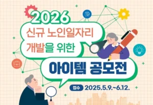 복지부, 2026년 노인일자리 아이디어 공모전 실시