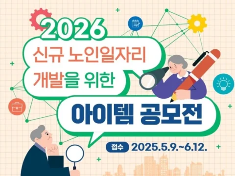 보건복지부 노인일자리 공모전, 신규 노인일자리 아이템, 노인역량활용, 노인공익활동