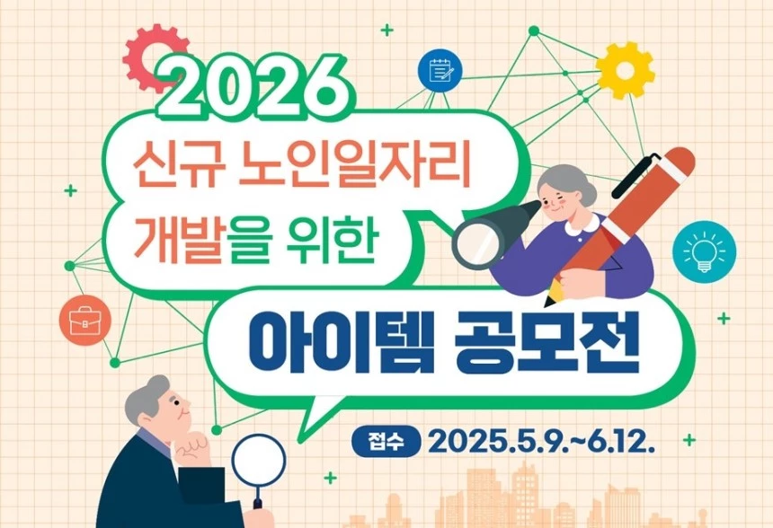 보건복지부 노인일자리 공모전, 신규 노인일자리 아이템, 노인역량활용, 노인공익활동