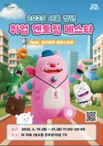 서울광역청년센터 ‘2025 청년 취업 멘토링 페스타’ 개최