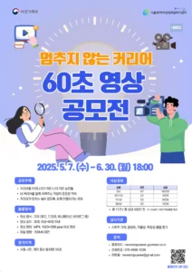 서울광역새일센터, ‘커리어 멈추지 않기’ 60초 영상 공모전 개최