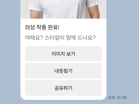 센트리어가 카카오 채널을 통해 AI 가상 피팅 서비스를 제공했다.
