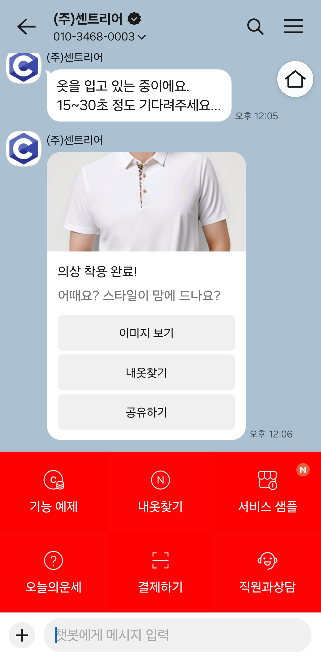 센트리어가 카카오 채널을 통해 AI 가상 피팅 서비스를 제공했다.