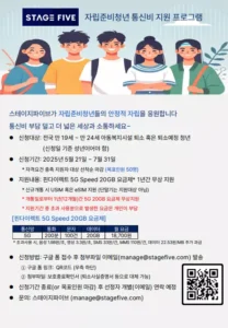 스테이지파이브, 자립준비청년 대상 1년간 통신비 전액 지원