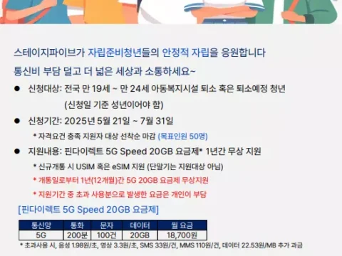 자립준비청년 통신 지원을 위한 스테이지파이브 사회공헌 프로그램 포스터