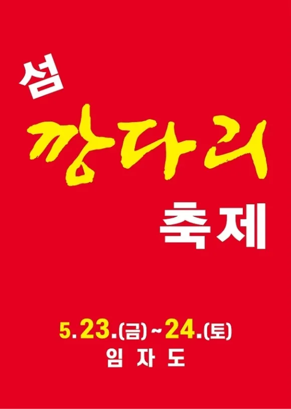 신안 깡다리축제, 임자도 수산물 축제