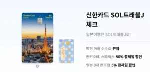 신한카드, 일본 특화 ‘쏠트래블 제이 체크카드’ 출시