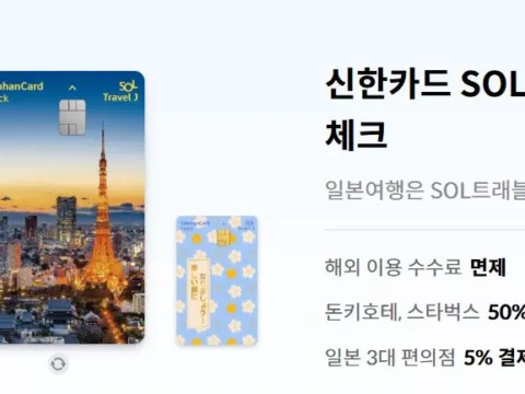 쏠트래블 제이 체크카드, 신한카드 일본 여행 혜택
