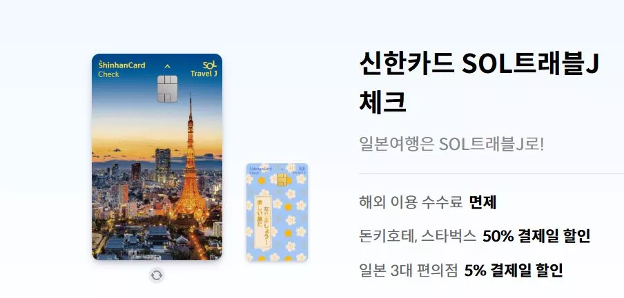쏠트래블 제이 체크카드, 신한카드 일본 여행 혜택