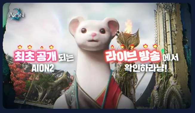 엔씨소프트가 아이온2 첫 라이브 방송을 5월 29일 개최한다.