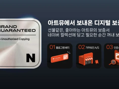 아트뮤, 디지털 보증서, 네이버 컬렉션, 모바일 충전기, 고속충전 액세서리, ARTMU, 충전기 브랜드, 무선충전기, ESG 경영, 보증 서비스