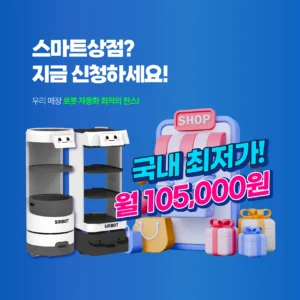 알지티, ‘써봇’ 서빙로봇 스마트상점 사업 최저가 공급