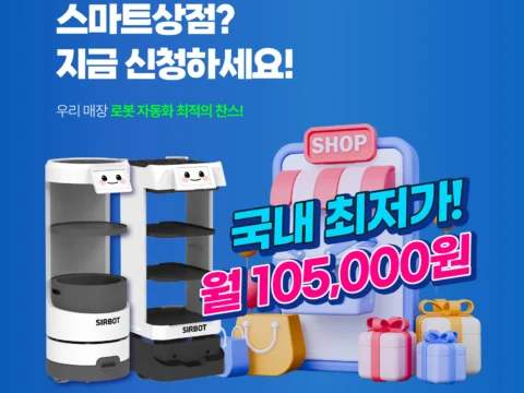 써봇 서빙로봇, 스마트상점 기술보급