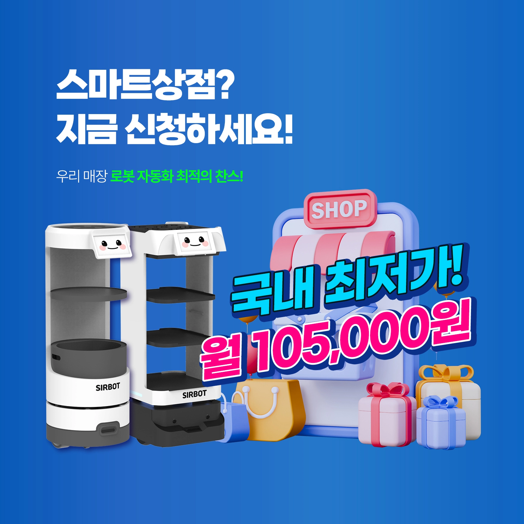 써봇 서빙로봇, 스마트상점 기술보급