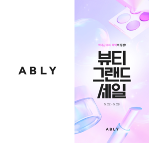 에이블리, ‘쁘띠 뷰티’ 열풍에 소용량 화장품 거래액 3배 급증