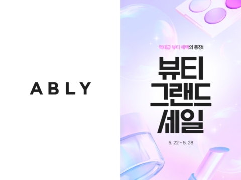 에이블리에서 소용량 화장품을 뜻하는 ‘쁘띠 뷰티’의 인기와 검색량이 급증했다.