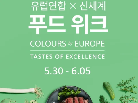 유럽연합이 ‘진짜 유럽의 컬러를 맛보다!’ 캠페인의 일환으로 ‘유럽연합X신세계 푸드 위크’ 를 진행한다. 유럽 식재료를 대중에게 소개하는 참여형 프로모션이다.