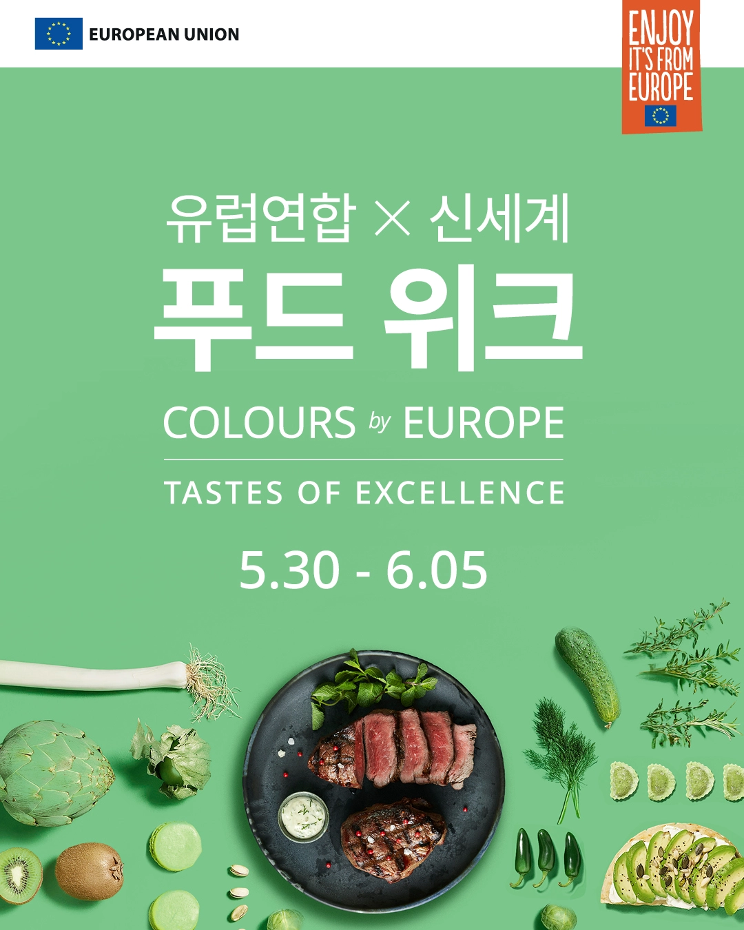 유럽연합이 ‘진짜 유럽의 컬러를 맛보다!’ 캠페인의 일환으로 ‘유럽연합X신세계 푸드 위크’ 를 진행한다. 유럽 식재료를 대중에게 소개하는 참여형 프로모션이다.